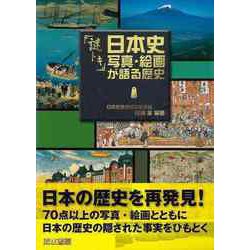 【バーゲンブック】謎トキ日本史写真・絵画が語る歴史 [単行本]