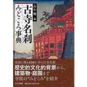 【バーゲンブック】古寺名刹みどころ事典 [事典辞典]