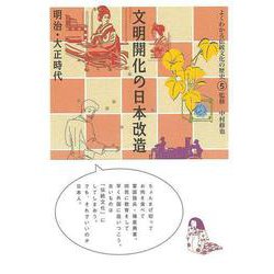 【バーゲンブック】文明開化の日本改造 明治・大正時代-よくわかる伝統文化の歴史5 [全集叢書]
