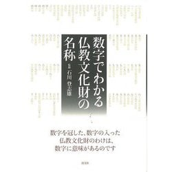 【バーゲンブック】数字でわかる仏教文化財の名称 [単行本]
