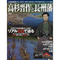 【バーゲンブック】高杉晋作と長州藩-CG日本史シリーズ19 [ムックその他]