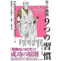【バーゲンブック】ローマ貴族9つの習慣 [単行本]