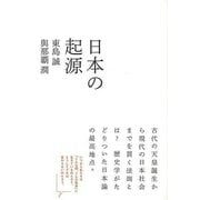 【バーゲンブック】日本の起源 [単行本]