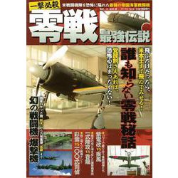 【バーゲンブック】一撃必殺零戦最強伝説 [ムックその他]