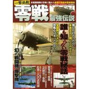【バーゲンブック】一撃必殺零戦最強伝説 [ムックその他]