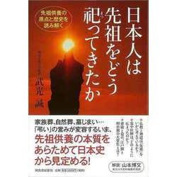 【バーゲンブック】日本人は先祖をどう祀ってきたか [単行本]