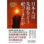 【バーゲンブック】日本人は先祖をどう祀ってきたか [単行本]