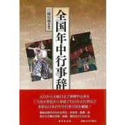 【バーゲンブック】全国年中行事辞典 [事典辞典]