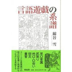 【バーゲンブック】言語遊戯の系譜 新装版 [単行本]