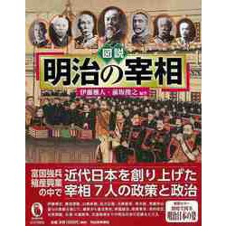 【バーゲンブック】図説 明治の宰相 [全集叢書]