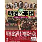 【バーゲンブック】図説 明治の宰相 [全集叢書]