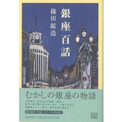 【バーゲンブック】銀座百話 [単行本]