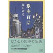 【バーゲンブック】銀座百話 [単行本]