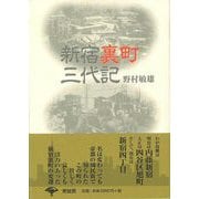 【バーゲンブック】新宿裏町三代記 新装版 [単行本]