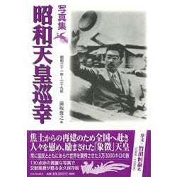 【バーゲンブック】写真集 昭和天皇巡幸 [単行本]