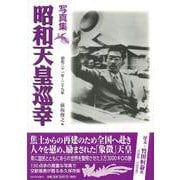 【バーゲンブック】写真集 昭和天皇巡幸 [単行本]