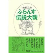 【バーゲンブック】ふらんす伝説大観 新装版 [単行本]