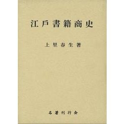 【バーゲンブック】江戸書籍商史 [単行本]