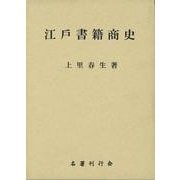 【バーゲンブック】江戸書籍商史 [単行本]