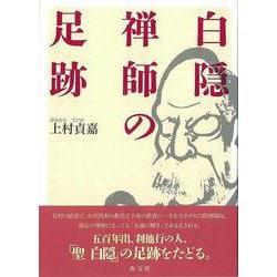 【バーゲンブック】白隠禅師の足跡 [単行本]