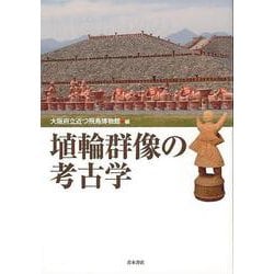 【バーゲンブック】埴輪群像の考古学 [単行本]