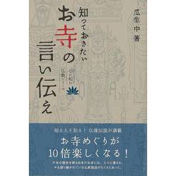 【バーゲンブック】知っておきたいお寺の言い伝え [単行本]
