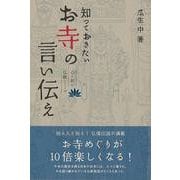 【バーゲンブック】知っておきたいお寺の言い伝え [単行本]