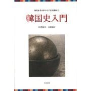 【バーゲンブック】韓国史入門-梨花女子大学コリア文化叢書1 [全集叢書]