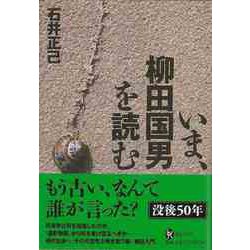 【バーゲンブック】いま、柳田国男を読む [全集叢書]