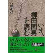 【バーゲンブック】いま、柳田国男を読む [全集叢書]