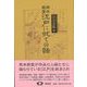 【バーゲンブック】岡本綺堂江戸に就ての話 新装版 [事典辞典]