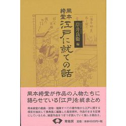 【バーゲンブック】岡本綺堂江戸に就ての話 新装版 [事典辞典]