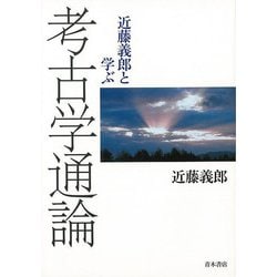 【バーゲンブック】近藤義郎と学ぶ考古学通論 [単行本]