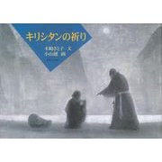 【バーゲンブック】キリシタンの祈り [単行本]