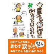 【バーゲンブック】今日から修行に行ってきます。 [新書]