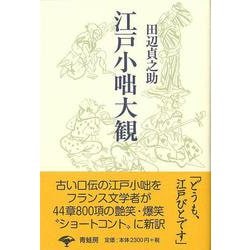 【バーゲンブック】江戸小咄大観 新装版 [単行本]