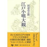 【バーゲンブック】江戸小咄大観 新装版 [単行本]