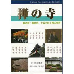 【バーゲンブック】カラー新版 禅の寺-臨済宗・黄檗宗 十五本山と開山禅師 [ムックその他]