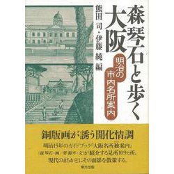 【バーゲンブック】森琴石と歩く大阪-明治の市内名所案内 [単行本]