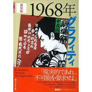 【バーゲンブック】1968年グラフィティ 新装版 [単行本]