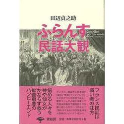 【バーゲンブック】ふらんす民話大観 新装版 [単行本]