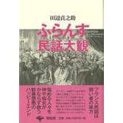 【バーゲンブック】ふらんす民話大観 新装版 [単行本]