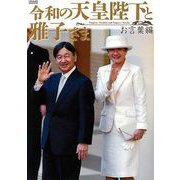 【バーゲンブック】令和の天皇陛下と雅子さま お言葉編 [ムックその他]