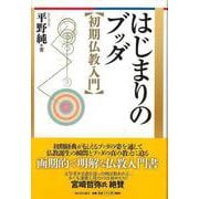 【バーゲンブック】はじまりのブッダ 初期仏教入門 [単行本]