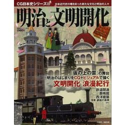 【バーゲンブック】明治と文明開化-CG日本史シリーズ22 [ムックその他]