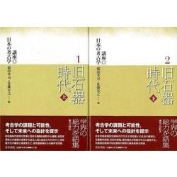 ヨドバシ.com - 【バーゲンブック】旧石器時代 上下-講座日本の考古学1 