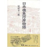 【バーゲンブック】日本橋魚河岸物語 新装版 [単行本]