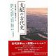 【バーゲンブック】支配の古代史 [単行本]