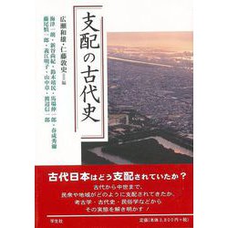 【バーゲンブック】支配の古代史 [単行本]