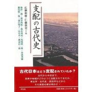 【バーゲンブック】支配の古代史 [単行本]